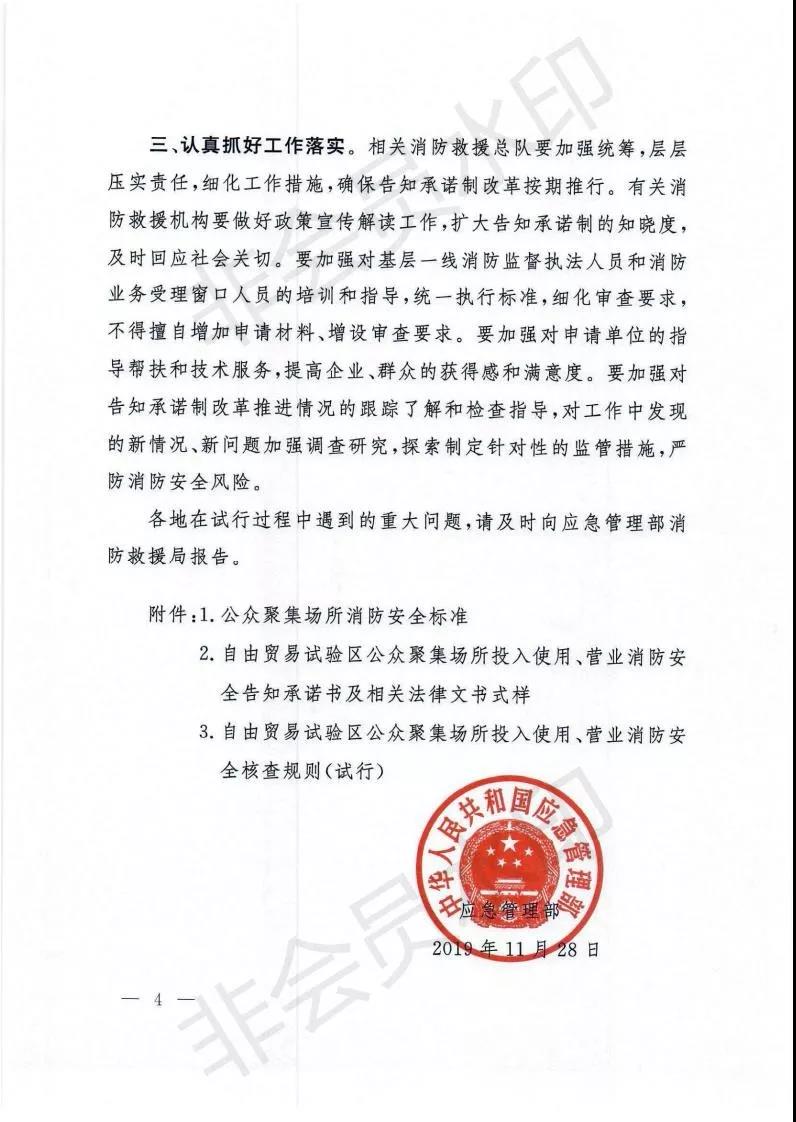 應急管理部關於在自貿區試行營業前消防安全告知承諾制的通知