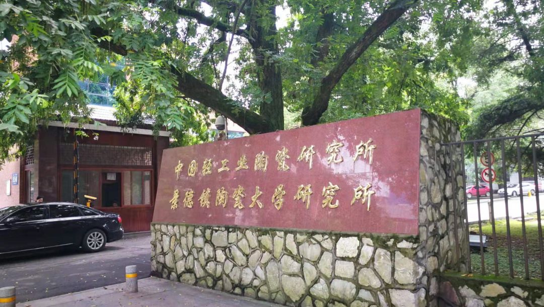 年之後國家在景德鎮建立了部,省,市三級陶瓷研究所,設置了陶瓷大學