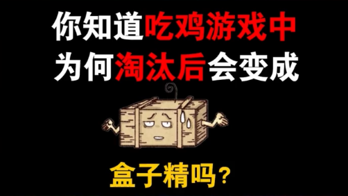 和平精英:吃鸡为何人物淘汰后会变为盒子精?
