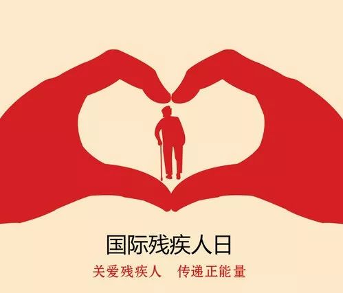 【国际残疾人日】愿每一个生命都得到尊重!