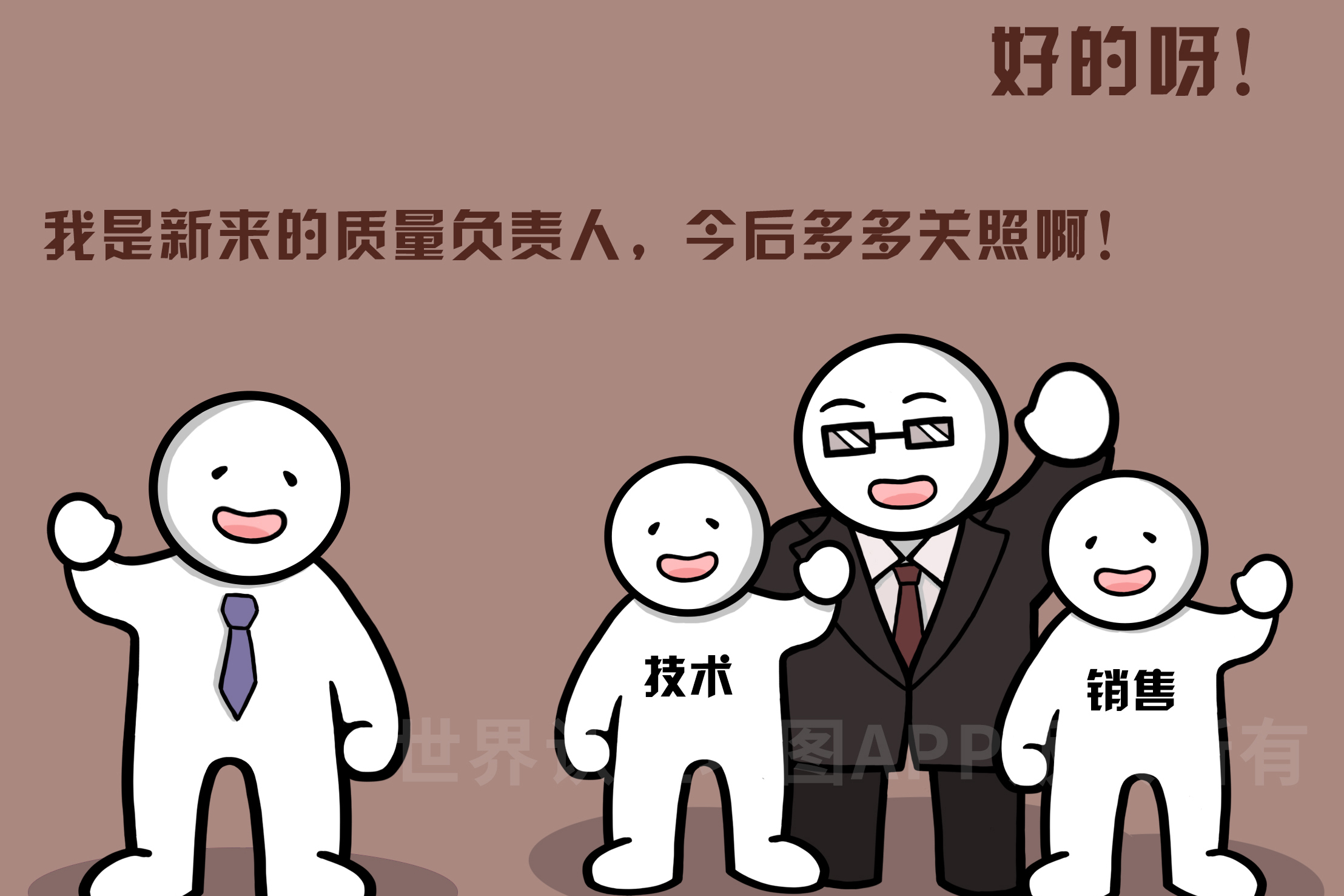 几组漫画读懂:为什么说质量经理是"寡妇职位"的受害者?