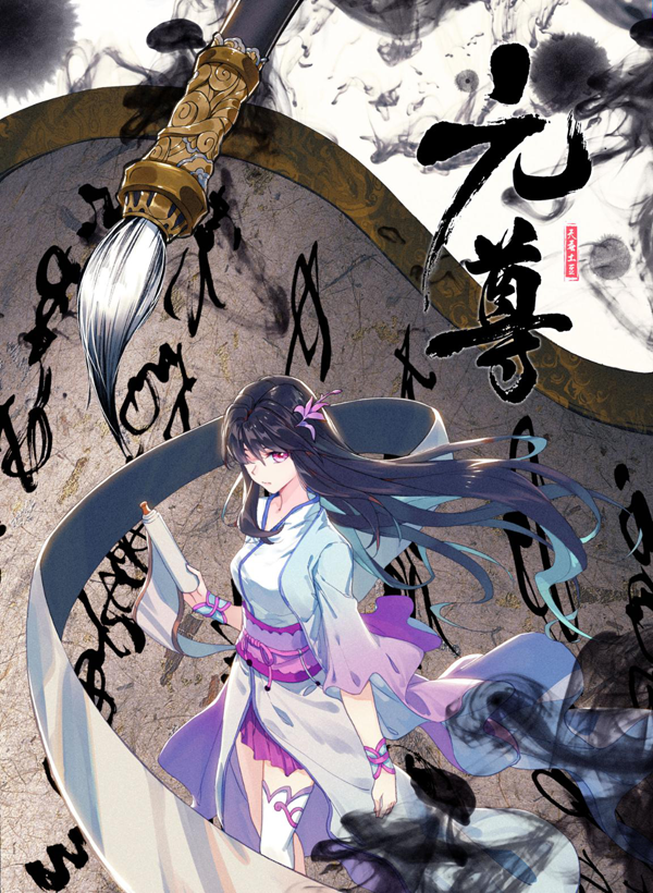 元尊漫画两周年改编漫画如何突出重围