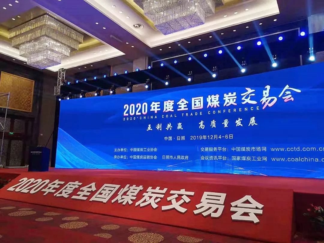 【快讯】2020年度全国煤炭交易会在日照举行