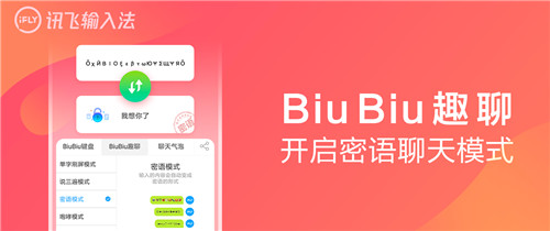 讯飞输入法biubiu神器新增密语模式开启次元世界的新表达