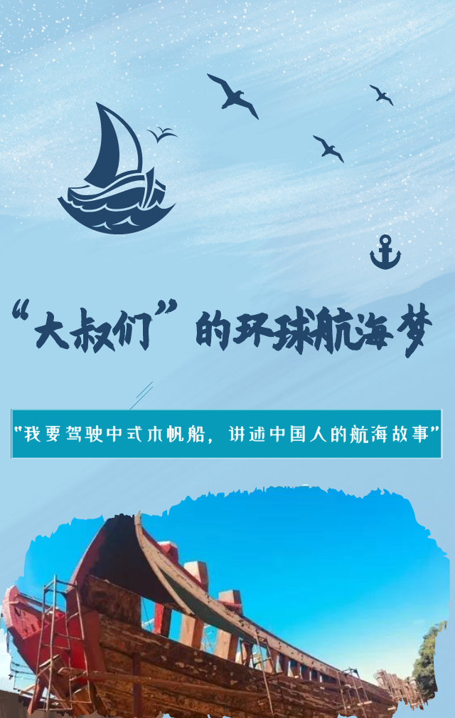 中国智慧和中国故事它不仅承载着"大叔们"的环球航海梦……促进文化
