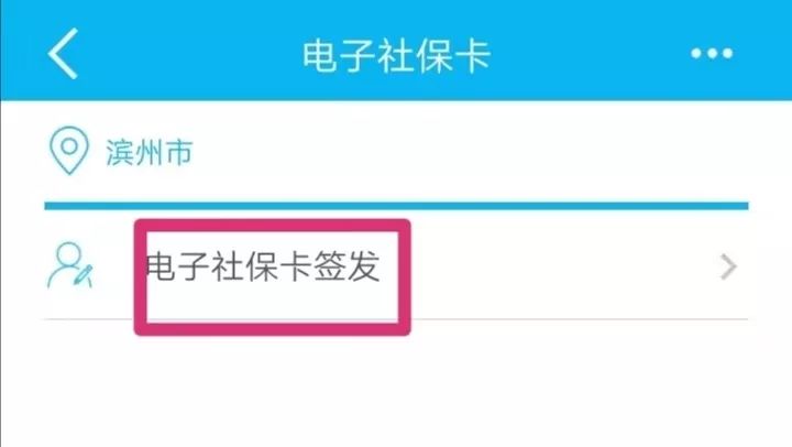 速看濱州人申領電子社保卡15種渠道全攻略