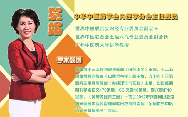 演讲专家:贺娟 演讲主题:《黄帝内经》女性养生 直播时间:12月6日