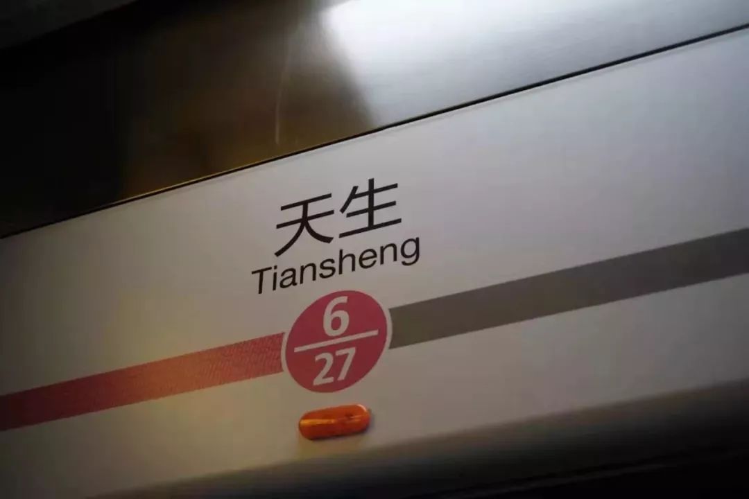 本月起轨道6号线天生站有变化