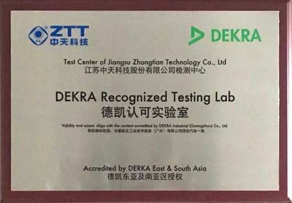 国际认证!中天科技被授予DEKRA德凯认可实验室资质_检测