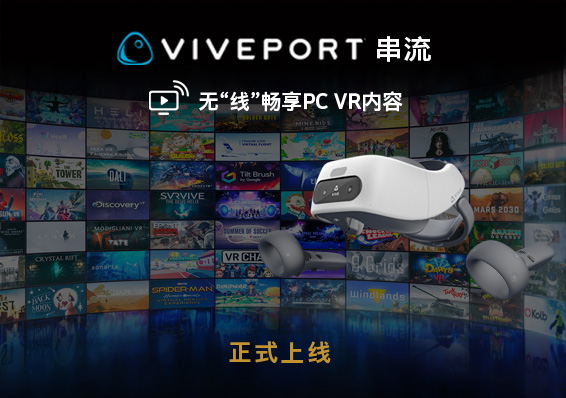 HTC正式推出VIVEPORT串流模式