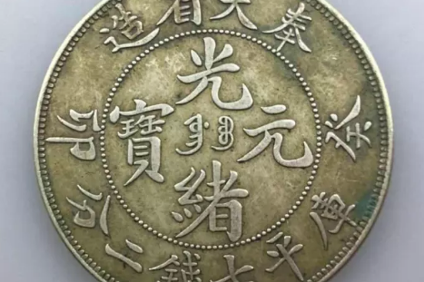 奉天省造光绪元宝癸卯七钱二分银币_搜狐网