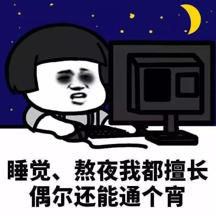 熬夜的"快乐,你想象不到!