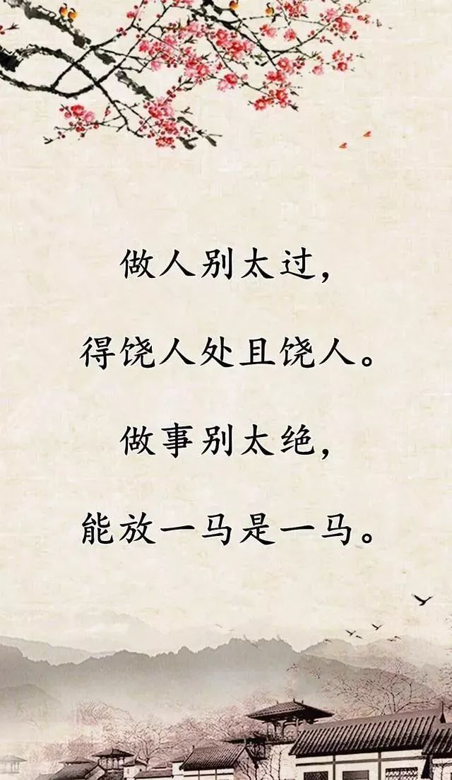 做人别太过,做事别太绝