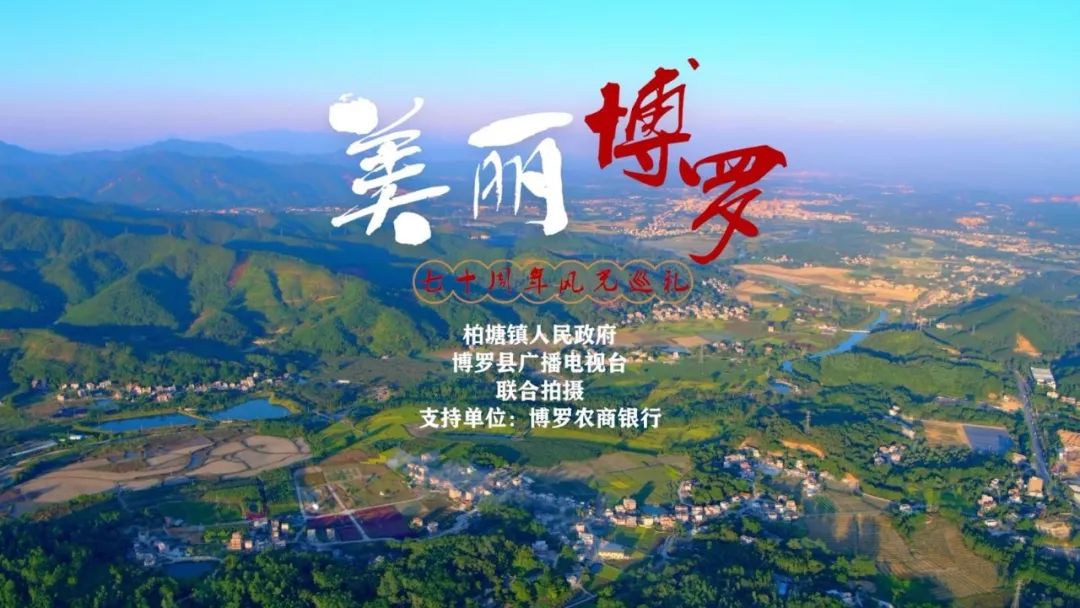 美丽博罗风光巡礼 | 这,就是你没见过的柏塘!