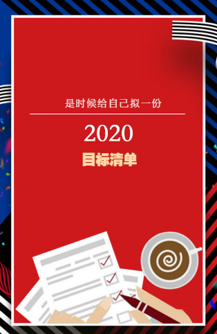 亚加欧-2020目标清单
