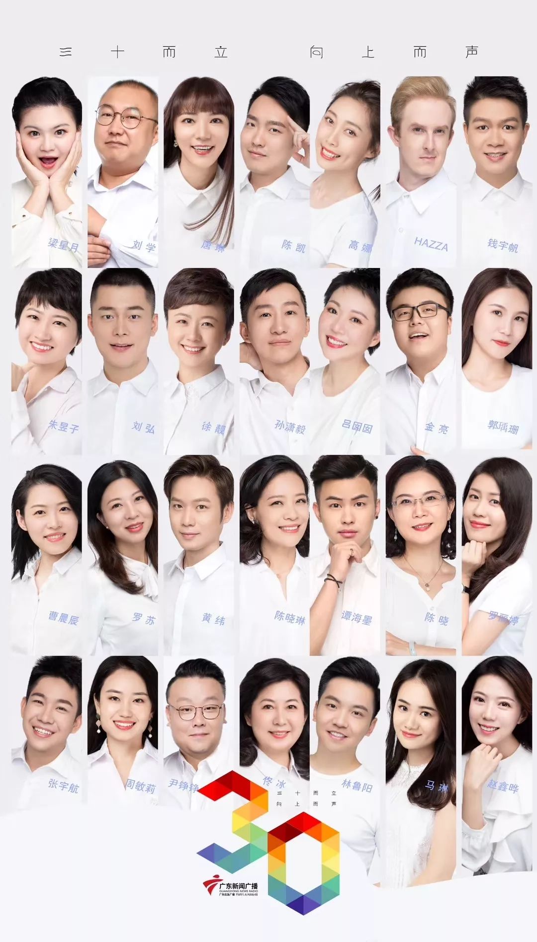 祝贺| 广东新闻广播:三十而立,我们"向上而声"
