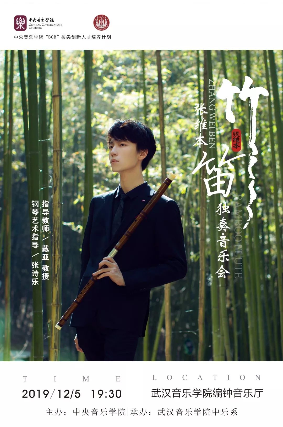 中央音乐学院"bob"拔尖创新人才培养计划——张维本