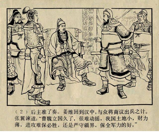 三国演义连环画《姜邓斗智》苏起峰/陶干臣/李福宝 绘