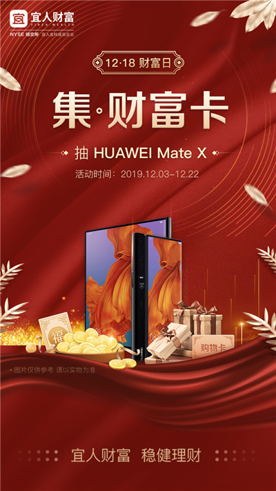 "12.18财富日"新玩法 集财富卡赢取华为mate x