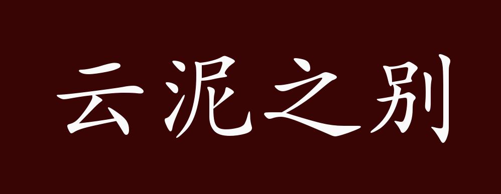 云泥之别的出处释义典故近反义词及例句用法成语知识