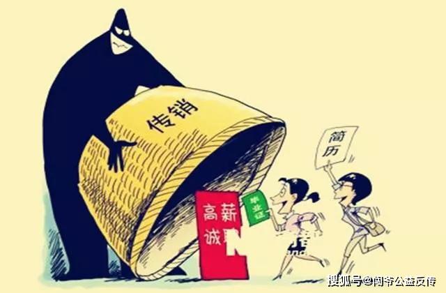 闖爺公益反傳揭秘傳銷如何給不同的人洗腦二