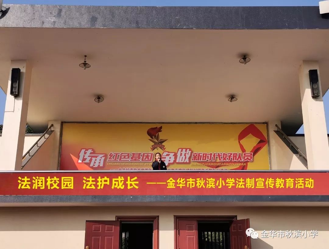 秋小速递法润校园法护成长金华市秋滨小学法制宣传教育活动