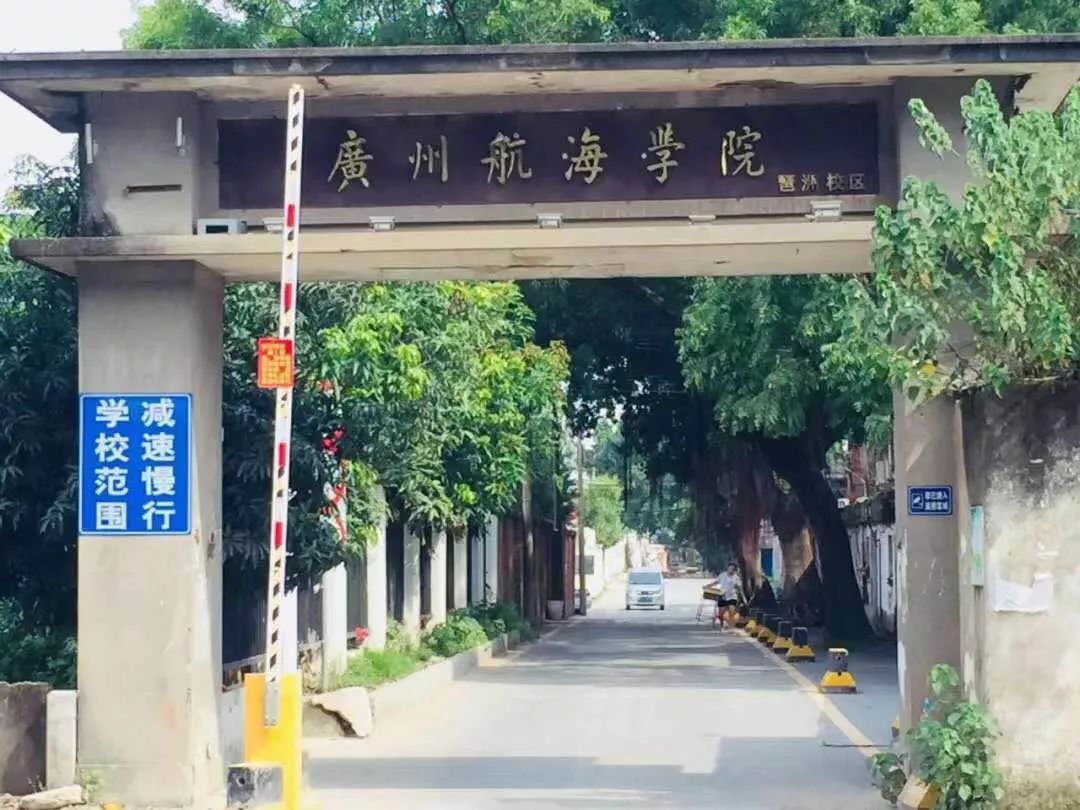 广州航海学院黄埔校区图片