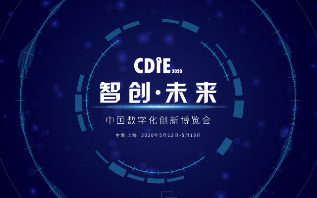 2020cdie中国数字化创新博览会上海站火热来袭