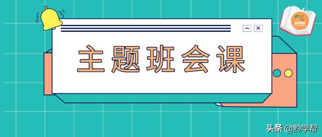 主题班会变吐槽大会你确定不细品一番