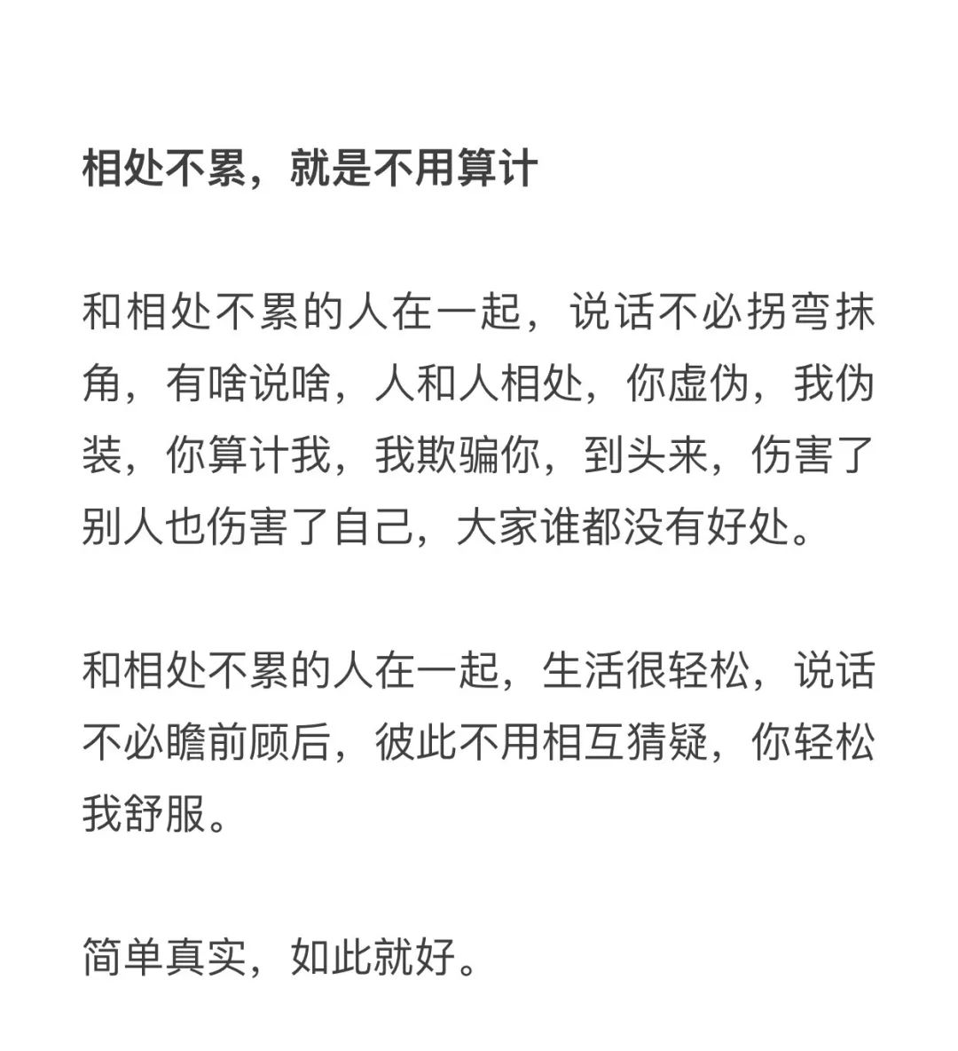最好的关系是相处不累