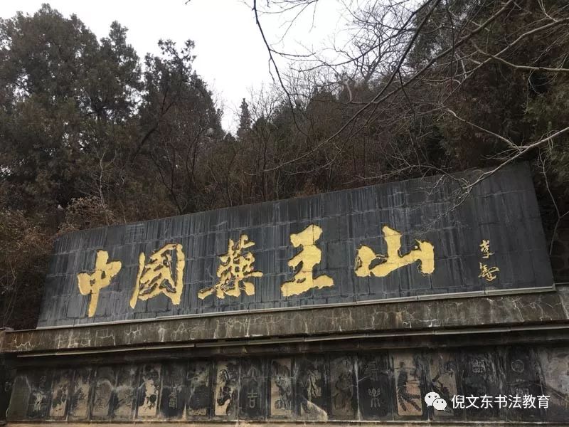 跟倪文东教授访碑游学15陕西篇之十五药王山北朝造像记