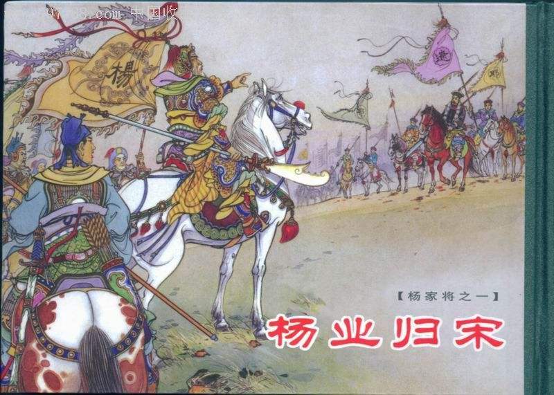 原创杨家将背后的历史真相杨业为什么会战死他是被潘美害死的吗