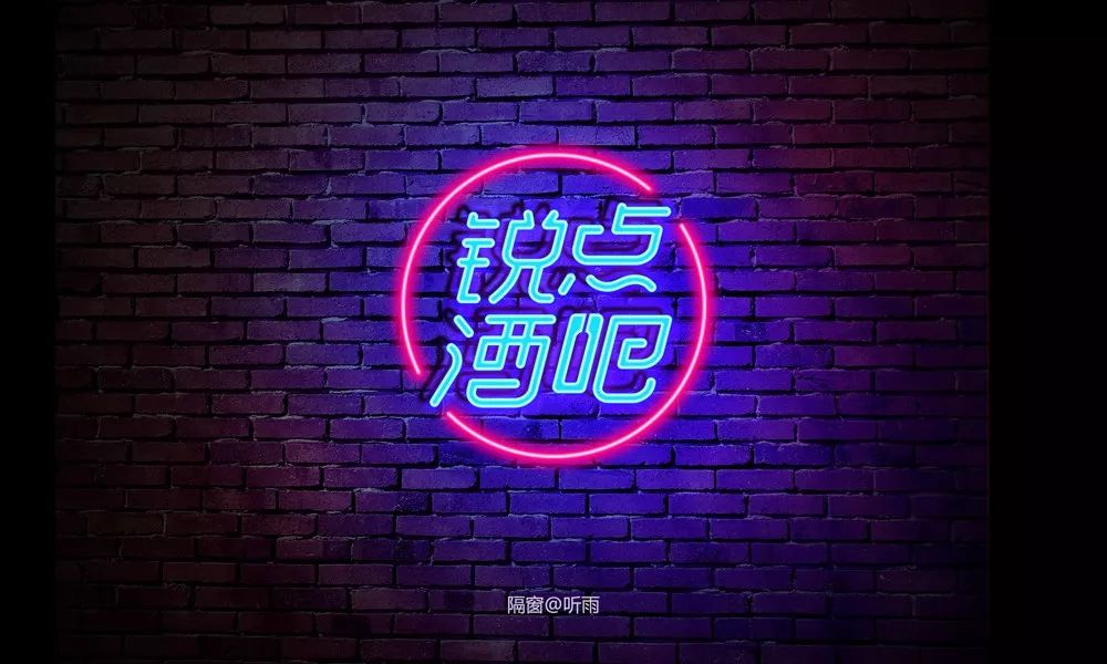 字体帮第1390篇锐点酒吧明日命题6767林野花坊67