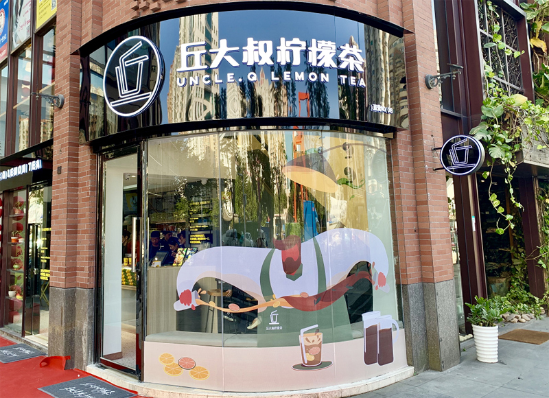 论个性任性没人赢得了大叔丘大叔柠檬茶只做直营不加盟