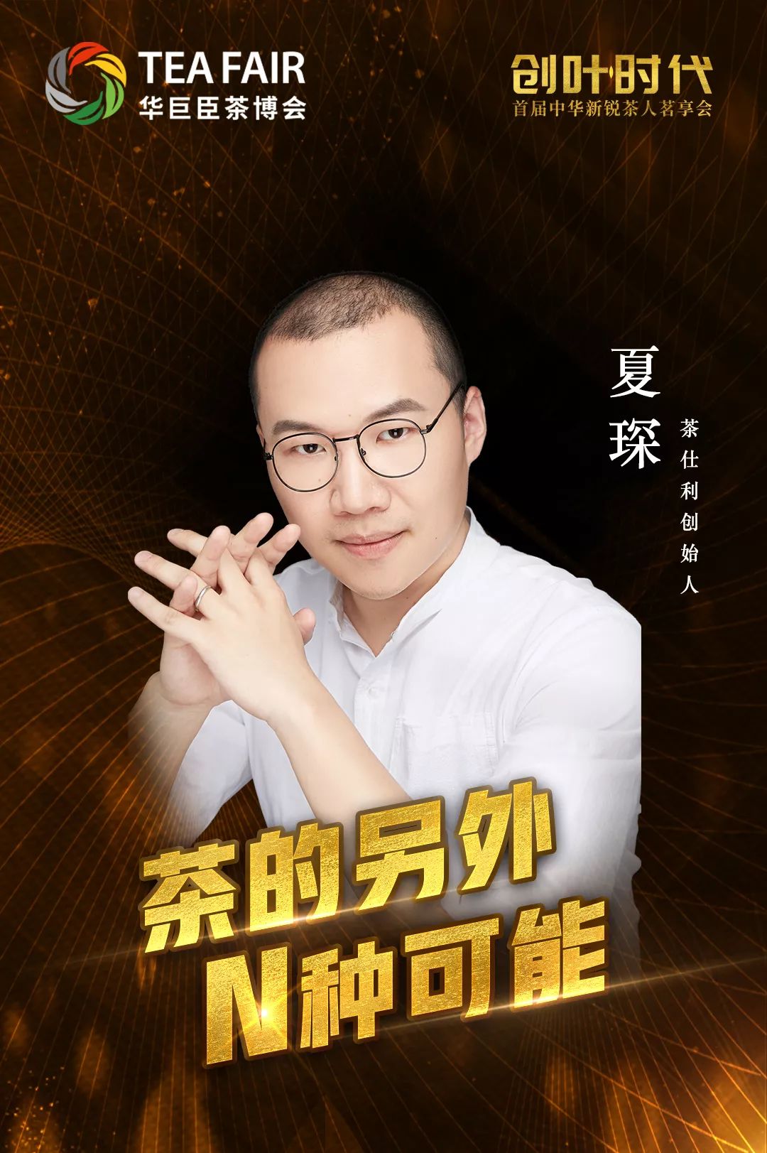 人:梅波煮葉创始人:刘芳茶仕利创始人:夏琛八马茶业电商内容运营总监