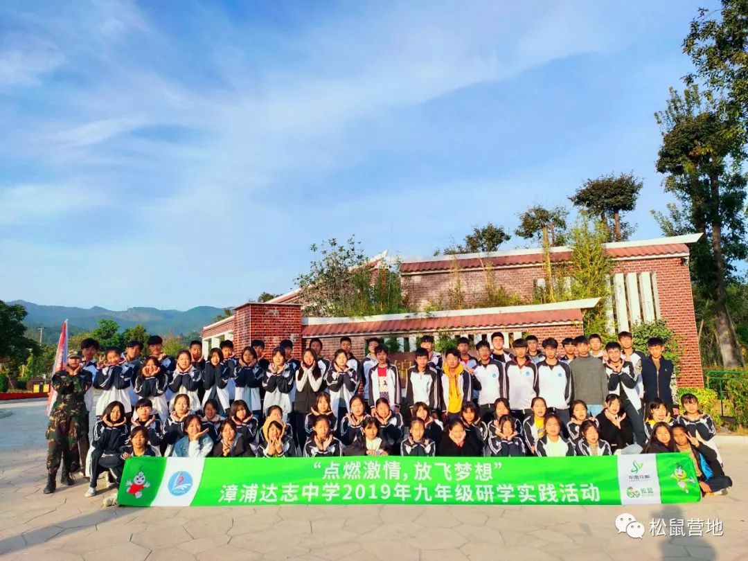 点燃激情放飞梦想漳浦达志中学九年级2019年研学实践活动