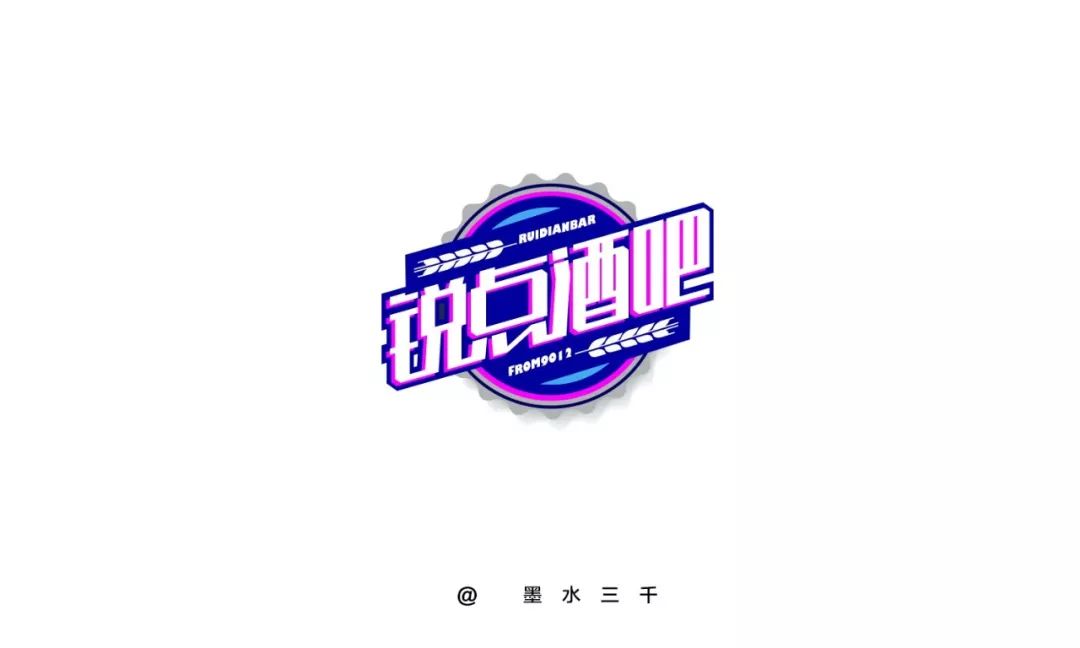 字体帮第1390篇锐点酒吧明日命题6767林野花坊67