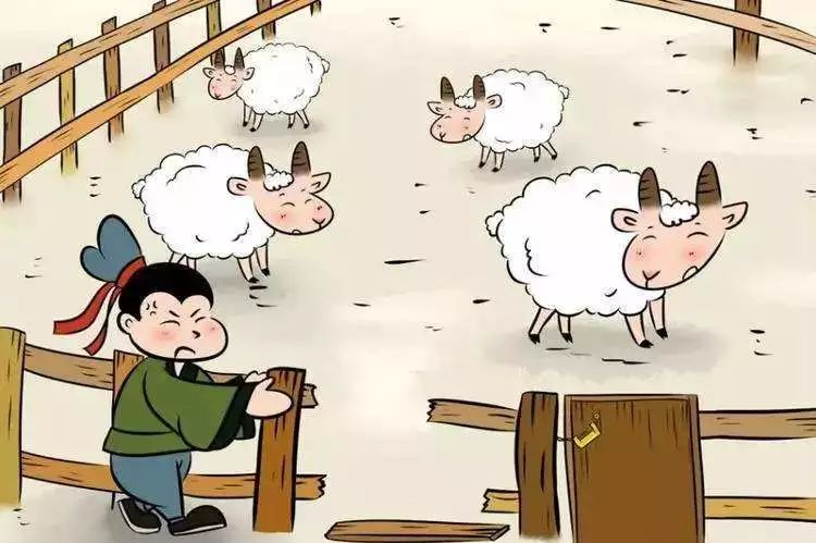 亡羊补牢卡通图片