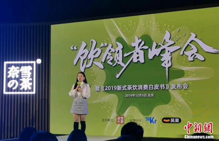 图为奈雪的茶创始人彭心在《2019新式茶饮消费白皮书》发布会上发表