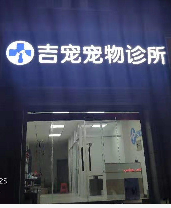 邯郸宠物医院吉宠宠物诊所一家综合性动物诊所