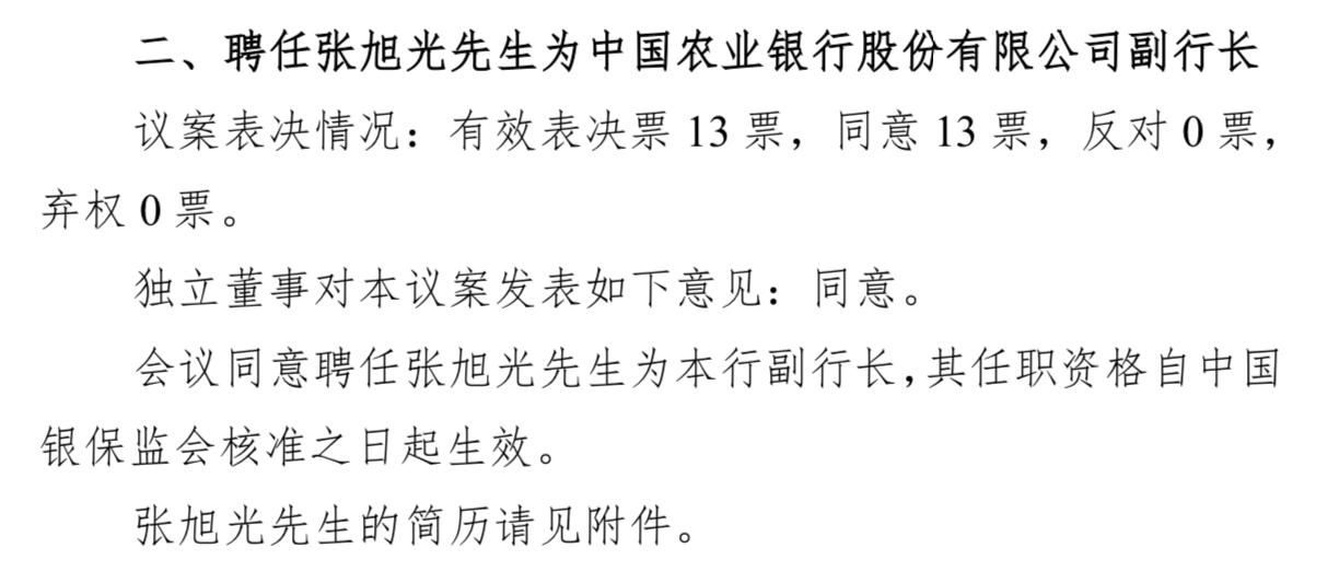 张旭光获聘农业银行副行长,曾任国开行副行长