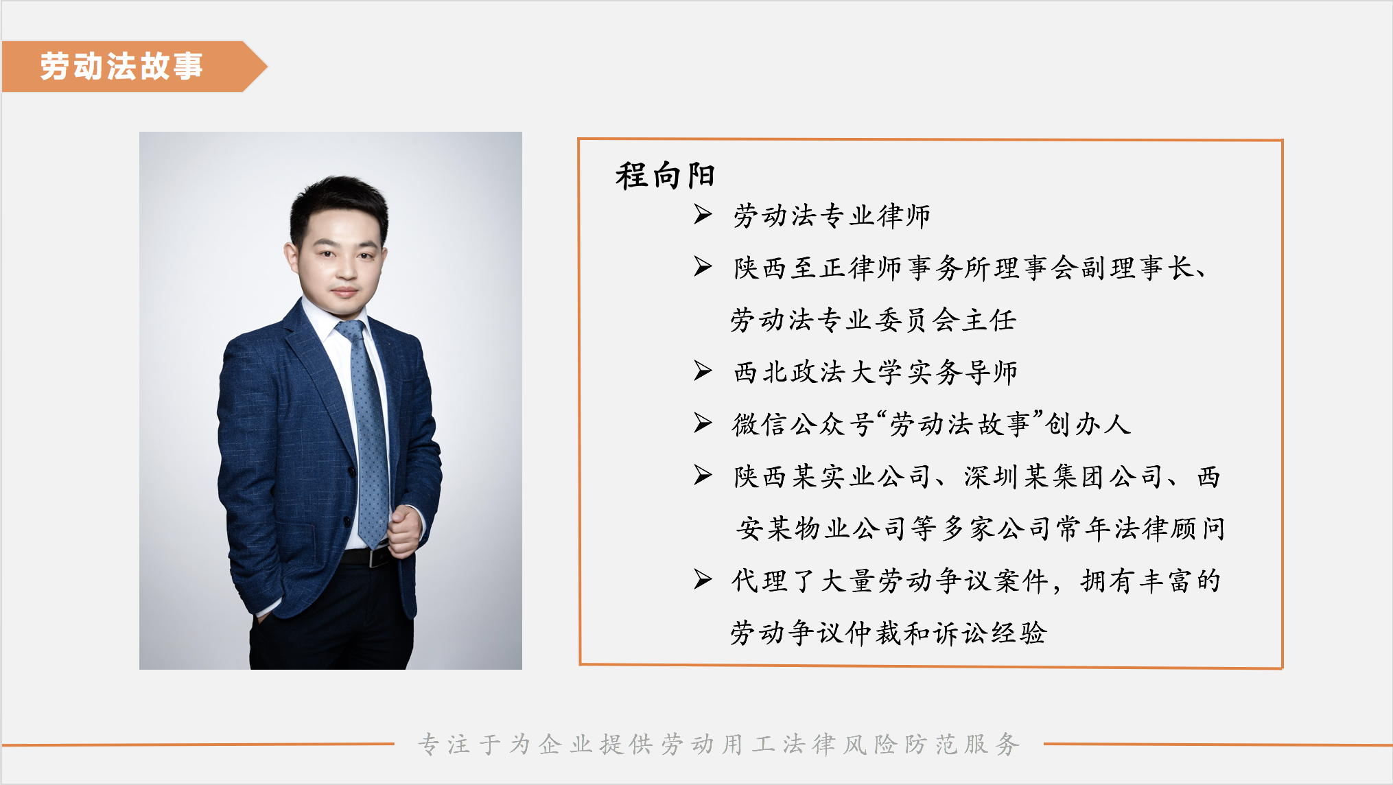 创始人 | 程向阳,劳动法专业律师 ,陕西至正律师事务所劳动法专业委员