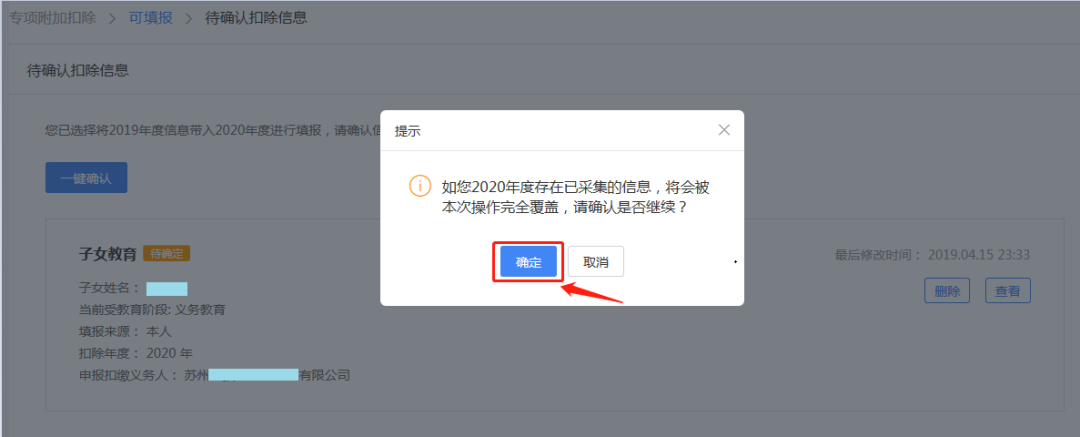 如您2020年度存在已采集的信息,将会按本次操作完全覆盖,请确认是否