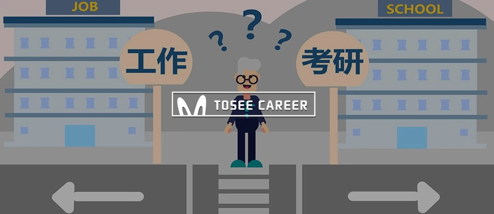 考研还是就业?应届大学生该怎么选?