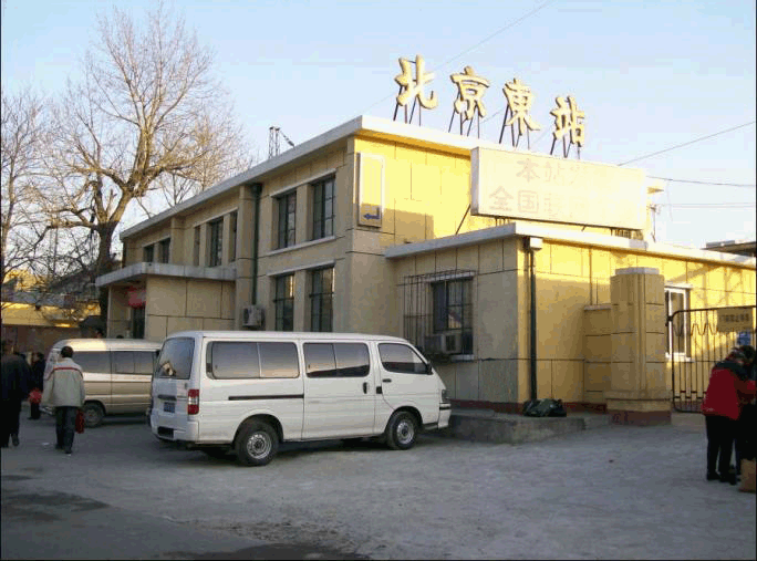老布带你探秘传说中的北京东站