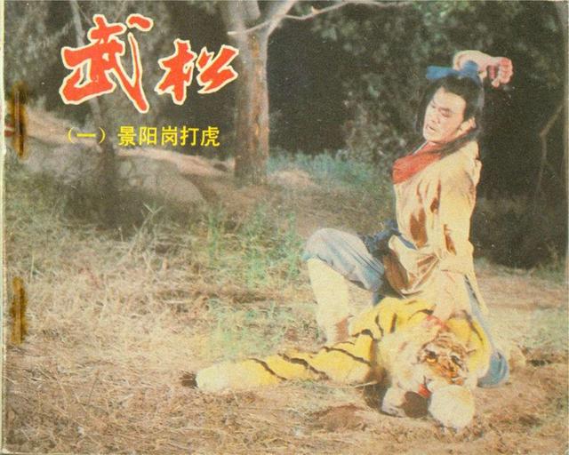 祝延平版电视剧《武松》之一《景阳岗打虎》中国电影出版社83年版