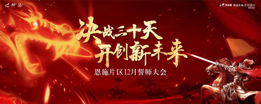 誓师大会恩施片区2019年终冲刺正式打响