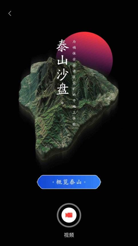 按提示将沙盘放置在实景中,通过3d虚拟360度欣赏泰山全景模型