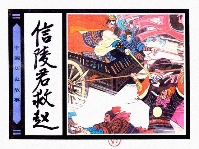中国历史故事连环画信陵君救赵绘画徐有武徐有刚