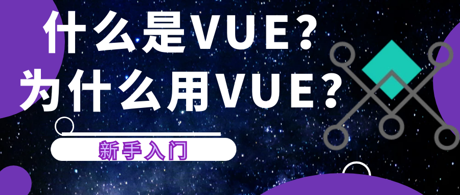 前端开发入门：什么是VUE？为什么用VUE？